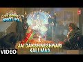 Jai Dakshineshwari Kali Maa [Full Song] Jai Dakshineshwari Kali Maa