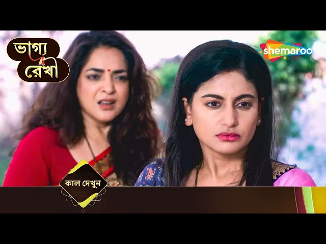 বউয়ের পা ধরলো শাশুড়ি? - Bhagya Rekha | ভাগ্য রেখা | প্রতিদিন @ 7 PM | Shemaroo Bengali