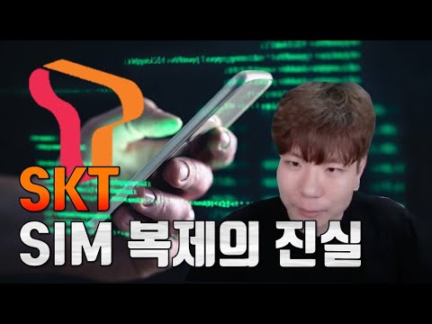 [ SKT 해킹 특집 2부 ] USIM 공격 진짜 가능할까? 불가능하다고?