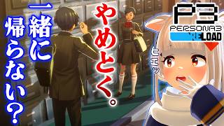 【初見ペルソナ3 リロード】スケジュールが完全に崩壊w ツッコミが追いつかない！ ※ネタバレあり #6