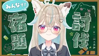 春休みの宿題、やらなきゃいけない作業、溜まってる人、強制集合。【#あまかみらいぶ 】