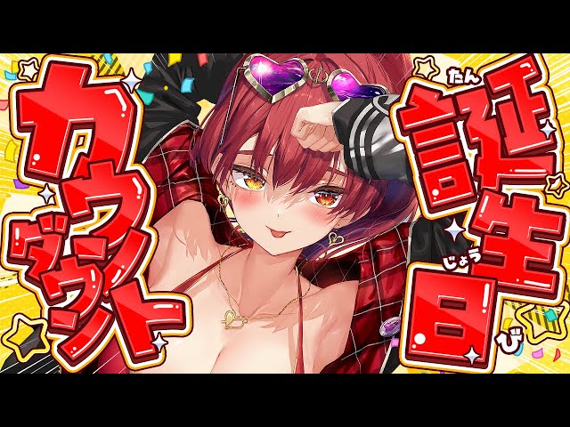 【誕生日カウントダウン！】マリン船長何歳になったの！？【ホロライブ/宝鐘マリン】