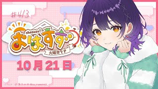 【朝活】おはすず10月21日（火）【七瀬すず菜/にじさんじ】