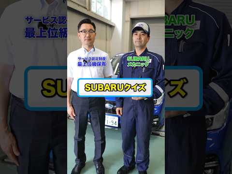 あなたは何問正解できる？SUBARU整備クイズ