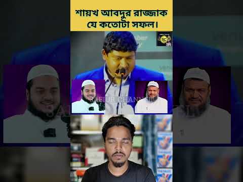 আব্দুর রাজ্জাক সাহেব যে কতোটা সফল তার সন্তান কে দেখে বুঝা যায়| #safiurchannel733 #chatgpt #drzakirn