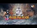 Maha Shivaratri Special Pooja Across The India | దేశవ్యాప్తంగా శివరాత్రి ప్రత్యేక పూజలు | 10TV News  - 00:43 min - News - Video