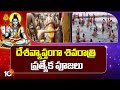 Maha Shivaratri Special Pooja Across The India | దేశవ్యాప్తంగా శివరాత్రి ప్రత్యేక పూజలు | 10TV News