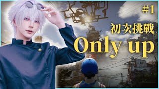【灰名KAINA】久違的遊戲台，就來崩潰一下 #1【Only up】