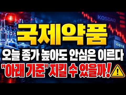 [국제약품 주가전망] (장마감 긴급) 오늘 종가가 높아도 안심은 이르다.. "아래 기준" 지킬까 #국제약품주가전망 #국제약품대응 #국제약품