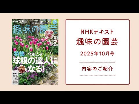 NHKテキスト『趣味の園芸』2025年10月号の紹介