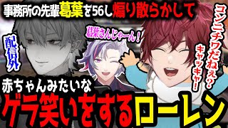 V最スクリムで葛葉を倒し煽り散らかした後ゲラってしまうローレン【にじさんじ／切り抜き】