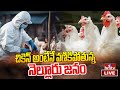 LIVE:-నెల్లూరు జిల్లాలో బర్డ్ ఫ్లూ ఎఫెక్ట్..చికెన్ షాప్స్ బంద్ | Bird Flu In Nellore District | hmtv