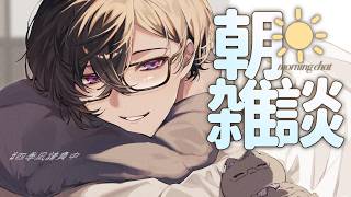 【朝雑談】あっっっっったけ【四季凪アキラ/にじさんじ】