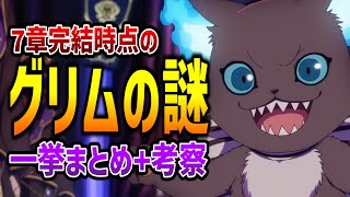 7章完結時点のグリムに残された謎・伏線まとめ！出自は？過去は？黒い石との関係は？ミッキーとの繋がり？など【ツイステッドワンダーランド/tws