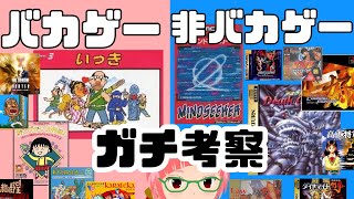 作者が意図したバカゲーなのか？結果的に笑えるゲームになったのか　ガチ考察　レトロゲーム