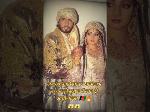 जब अफगानिस्तान ने अमिताभ बच्चन की सुरक्षा में लगा दी आधी फौज!🇦🇫😱#shorts #viralshort#amitabhbachchan