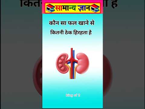 कौन सा फल खाने से #viral #facts #videos