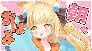 【おててふりふり朝枠】祝★3Dアプデ！朝のじゃんけんしようぜ★【 #若魔麦たると/ #にゃんたじあ！】