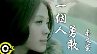 卓文萱-一個人勇敢 (官方完整版MV)