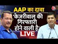 AAP मंत्री Saurabh Bhardwaj का बड़ा दावा- Arvind Kejriwal की गिरफ्तारी होने वाली है | ED | AajTak