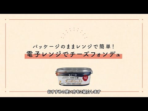 電子レンジでチーズフォンデュ