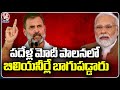 Rahul Gandhi Comments On Modi In Bharat Jodo Nyay Yatra | V6 News
