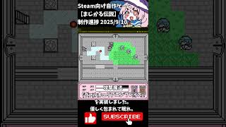 Steam向け【まじかる伝説】制作進捗2025/9/10 #shorts #vtuber #indiedev #自作ゲーム