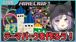 [LIVE] 【マイクラ】ブォンといっしょ！テーマパークを作ろう！#2