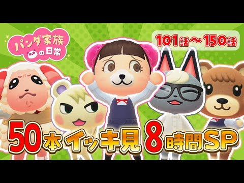 【あつ森アニメ】パンダ家族の日常 50話イッキ見8時間SP【総集編】【夏休みSP】