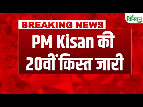 #breakingnews: PM Kisan की 20वीं Installment जारी, PM Modi ने Varanasi से भेजे 2000 रुपये