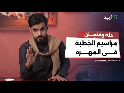 قبڞات غيفين مهجريت... عادات وتقاليد الزواج في المهرة