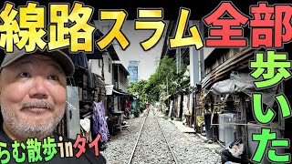【らむ散歩】線路のスラムを端から端まで歩いてみた！【タイスラム】