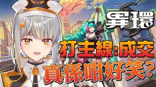 [異環] 等我呢個有寫作經驗既劇情黨親自驗證銳評主線！【香港Vtuber /Yona Moana】
