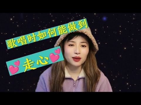 歌唱时如何做到走心