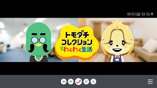 はじめての『トモダチコレクション わくわく生活』実況プレイ【トモコレ】