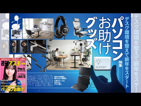 パソコンお助けグッズ ほか「週刊アスキー」電子版 2024年12月31日号