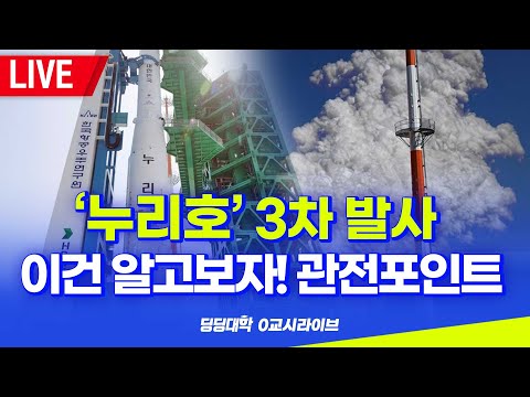 [딩딩LIVE] '누리호' 3차 발사 .. 이건 알고보자! 관전포인트  - 2023년 5월 24일