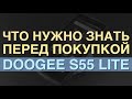 Doogee S55 Lite. Что нужно знать перед покупкой?