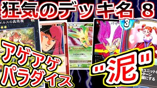 カードゲーム史上、狂気のデッキ名選手権 その8【遊戯王/デュエマ/MTG/ポケカ/ゼクス/ガンダムウォー】