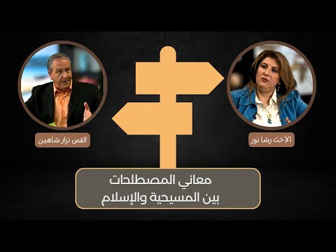 656 معاني المصطلحات بين المسحية والإسلام