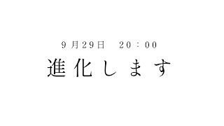 進化説明会