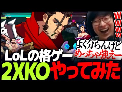 LoLの新作格ゲー『2XKO』テストプレイしてみた