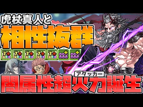 虎杖真人の強サブ確定！闇ゼウスGIGA使ってみた！火力こそ正義の闇PTが楽しすぎる！機構城【パズドラ】