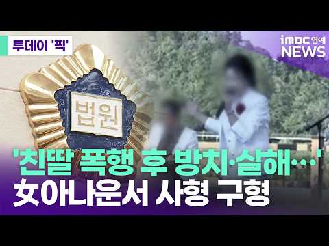 검찰, 친딸 폭행하고 살해한 <strong>아나운서</strong> 겸 가수에 사형 구형 [투데이 '픽'/iMBC연예뉴스]