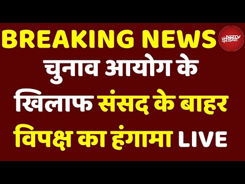 India Bloc Protest News LIVE: चुनाव आयोग के खिलाफ संसद के बाहर हंगामा | Breaking News