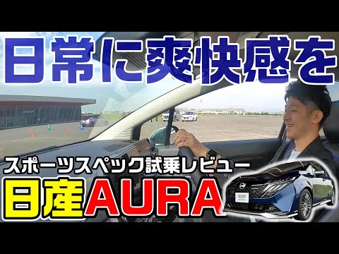 【日産オーラ】ニスモと何が違うの!?日産オーラ オーテック スポーツスペック走行性能を徹底解説レビュー!!【日産神奈川】