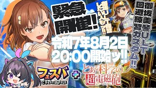 【 #フェスバプラス 】　緊急開催！#参加型  御坂美琴ULT回避練習カスマ！【#新人vtuber】