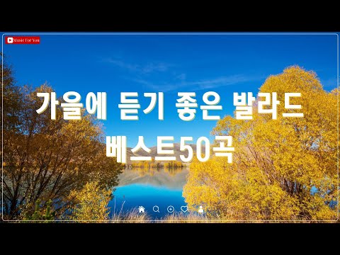 가을 감성을 채워줄 발라드 모음 🍂 선선한 바람과 함께 듣기 좋은 감성 플레이리스트