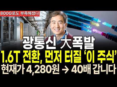 [주식추천] 800G도 부족합니다｜1.6T 시대 <strong>먼저</strong> 터질 광통신 핵심주 6선