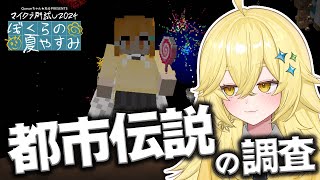 【#マイクラ肝試し2024】怖すぎる都市伝説「BACKROOMS」の調査に行ってきます...。😨【まいくら・マインクラフト】よろずや🍭